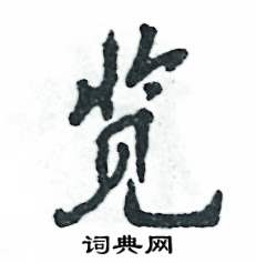 览怎么写好看，览硬笔书法图片