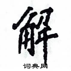 解怎么写好看,解硬笔书法图片