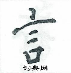 言怎么写好看,言硬笔书法图片