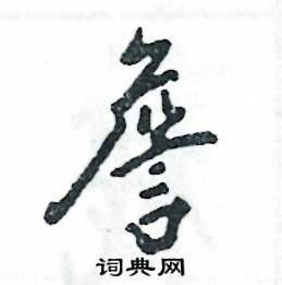 詹怎么写好看,詹硬笔书法图片