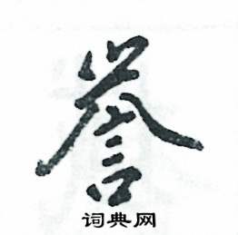 譽怎么寫好看