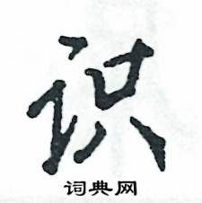 識怎么寫好看