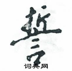 誓怎么写好看,誓硬笔书法图片