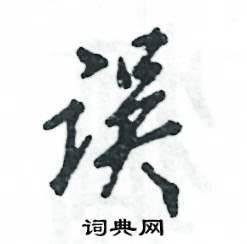 誤怎么寫好看