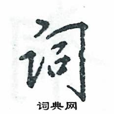 詞怎么寫好看