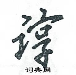 諄怎么寫好看