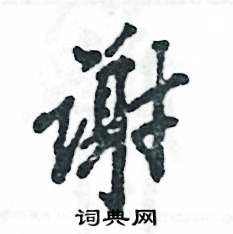 謝怎么寫好看