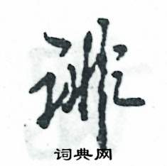 誹怎么寫好看