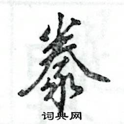 豢怎么写好看，豢硬笔书法图片