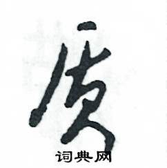 质怎么写好看,质硬笔书法图片