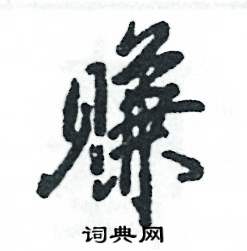 賺怎么寫好看