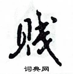 賤怎么寫好看