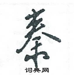 秦怎么写好看,秦硬笔书法图片