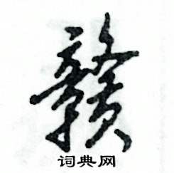 张恒成写的硬笔行书赣