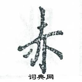 赤怎么写好看，赤硬笔书法图片