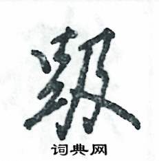 趿怎么写好看,趿硬笔书法图片