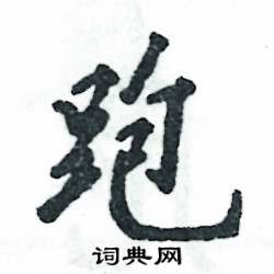 跑怎么写好看,跑硬笔书法图片