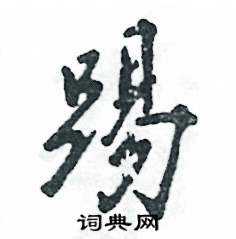 踢怎么写好看，踢硬笔书法图片