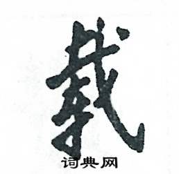 载怎么写好看,载硬笔书法图片