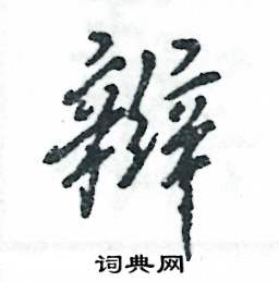辫怎么写好看,辫硬笔书法图片