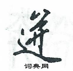 迸怎么寫好看