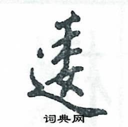 逶怎么寫好看