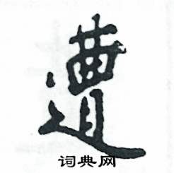 遭怎么寫好看