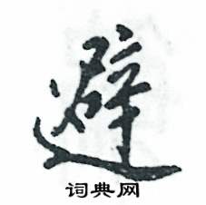 避怎么寫好看