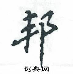 邦怎么寫好看