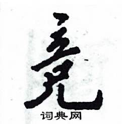 竞字行书图片