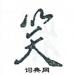 笑怎么寫好看