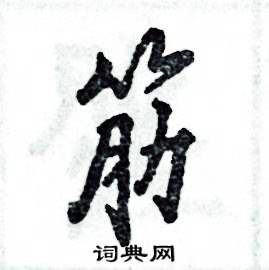 筋怎么写好看，筋硬笔书法图片