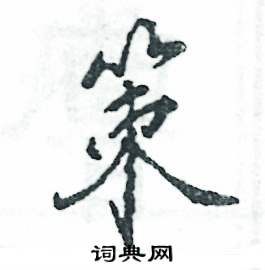 策怎么写好看,策硬笔书法图片
