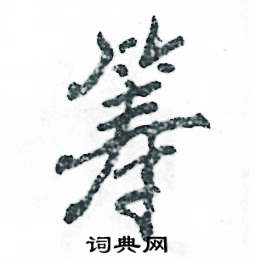 筹怎么写好看，筹硬笔书法图片