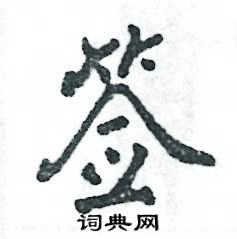 签怎么写好看,签硬笔书法图片