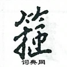 箍怎么写好看,箍硬笔书法图片
