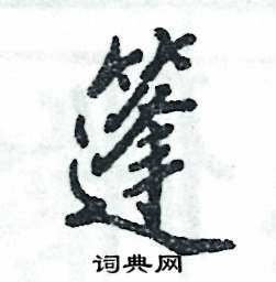 篷怎么寫好看