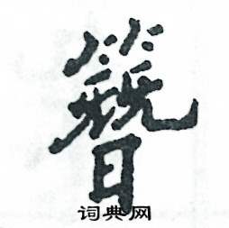 簪怎么写好看,簪硬笔书法图片