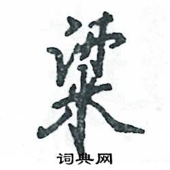 粱怎么写好看,粱硬笔书法图片