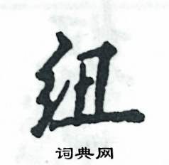 紐怎么寫好看
