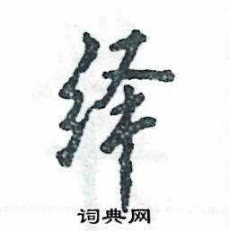 绎怎么写好看,绎硬笔书法图片