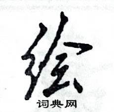 繪怎么寫好看