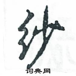 紗怎么寫好看