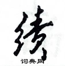 绩怎么写好看，绩硬笔书法图片