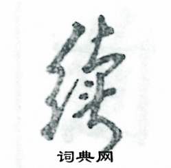 张恒成写的硬笔行书续