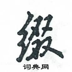 缀怎么写好看,缀硬笔书法图片
