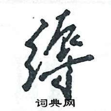 縟怎么寫好看