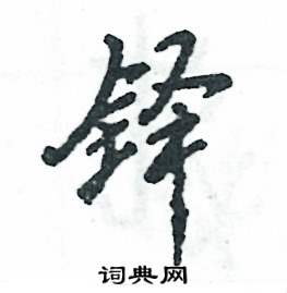 铎怎么写好看,铎硬笔书法图片
