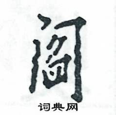 阎怎么写好看,阎硬笔书法图片