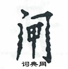 閘怎么寫好看